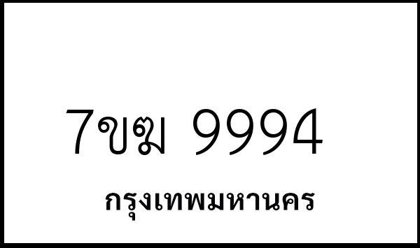 7ขฆ 9994